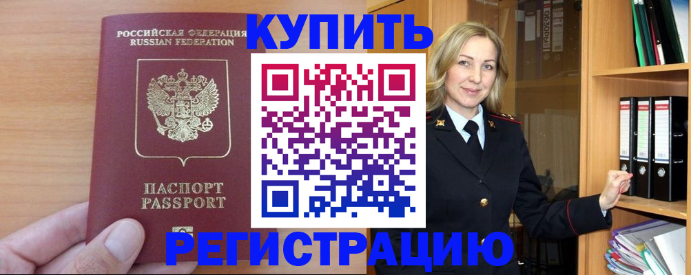 прописка регистрация в Амурске